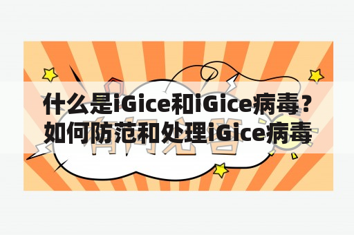 什么是iGice和iGice病毒？如何防范和处理iGice病毒？