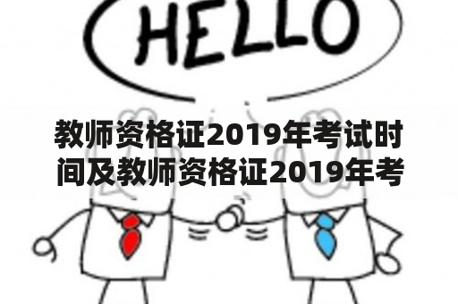 教师资格证2019年考试时间及教师资格证2019年考试时间表