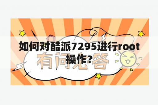 如何对酷派7295进行root操作？