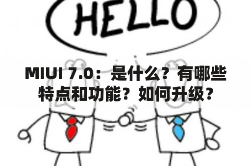 MIUI 7.0：是什么？有哪些特点和功能？如何升级？