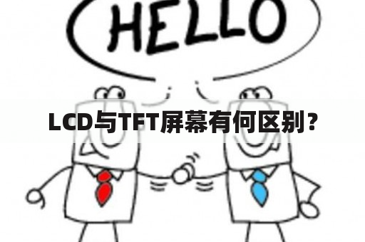 LCD与TFT屏幕有何区别？