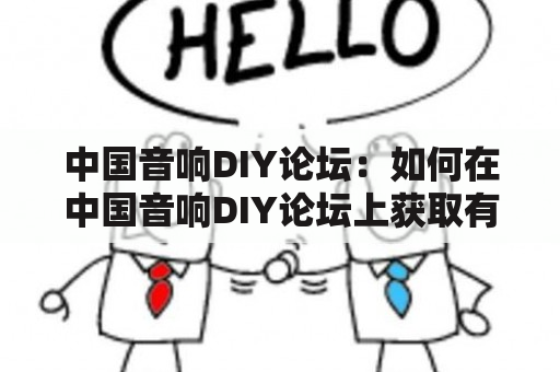 中国音响DIY论坛：如何在中国音响DIY论坛上获取有关中国音响DIY的信息和交流？