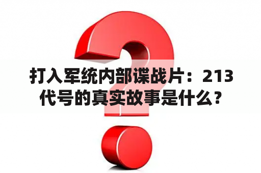 打入军统内部谍战片：213代号的真实故事是什么？