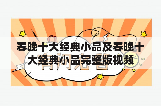 春晚十大经典小品及春晚十大经典小品完整版视频