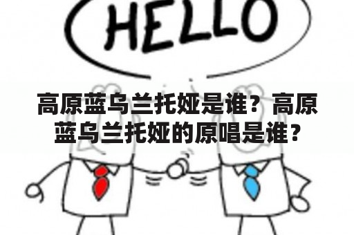 高原蓝乌兰托娅是谁？高原蓝乌兰托娅的原唱是谁？