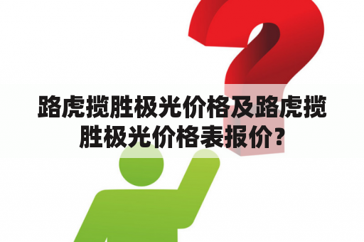 路虎揽胜极光价格及路虎揽胜极光价格表报价？