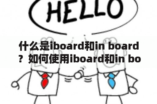 什么是iboard和in board？如何使用iboard和in board？