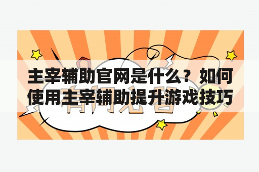 主宰辅助官网是什么？如何使用主宰辅助提升游戏技巧？主宰辅助的功能有哪些？