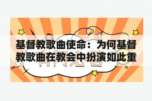 基督教歌曲使命：为何基督教歌曲在教会中扮演如此重要的角色？