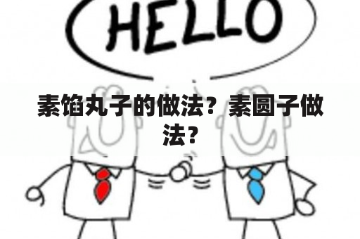 素馅丸子的做法？素圆子做法？