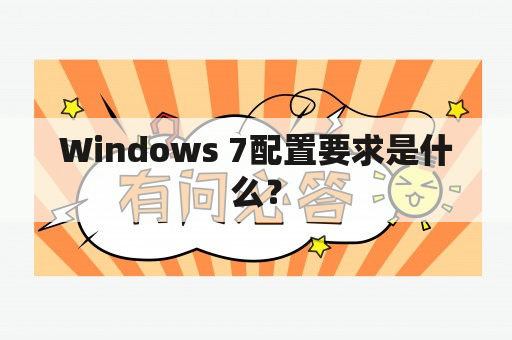 Windows 7配置要求是什么？