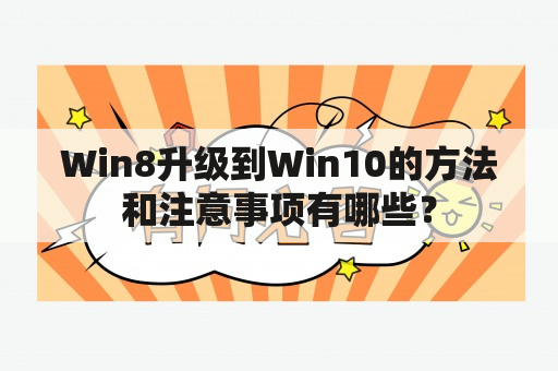 Win8升级到Win10的方法和注意事项有哪些？