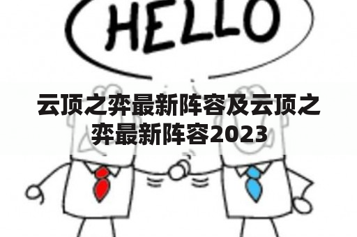 云顶之弈最新阵容及云顶之弈最新阵容2023