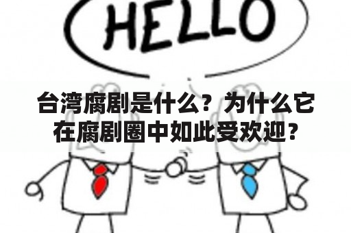 台湾腐剧是什么？为什么它在腐剧圈中如此受欢迎？