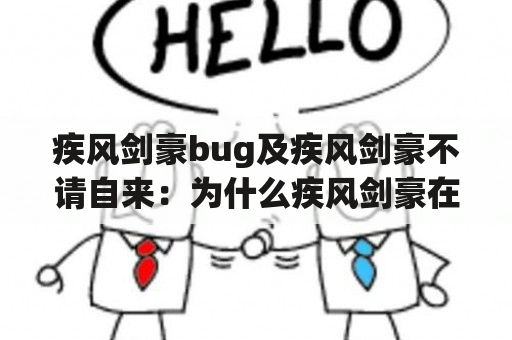 疾风剑豪bug及疾风剑豪不请自来：为什么疾风剑豪在游戏中存在如此多的问题？