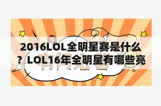 2016LOL全明星赛是什么？LOL16年全明星有哪些亮点？