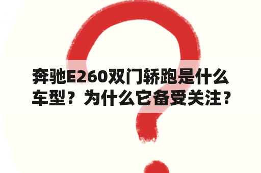 奔驰E260双门轿跑是什么车型？为什么它备受关注？