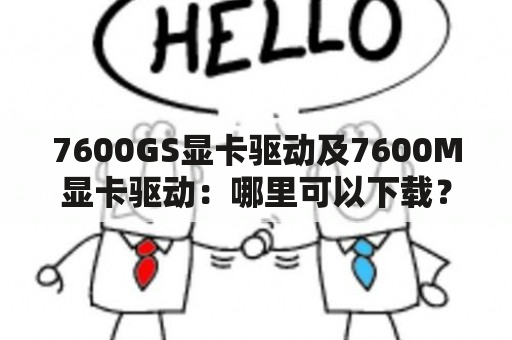 7600GS显卡驱动及7600M显卡驱动：哪里可以下载？