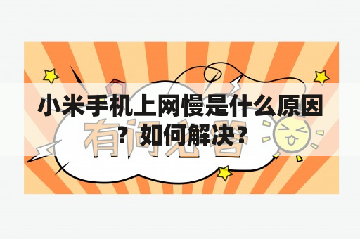 小米手机上网慢是什么原因？如何解决？