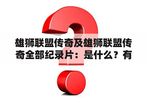 雄狮联盟传奇及雄狮联盟传奇全部纪录片：是什么？有哪些纪录片？如何观看？