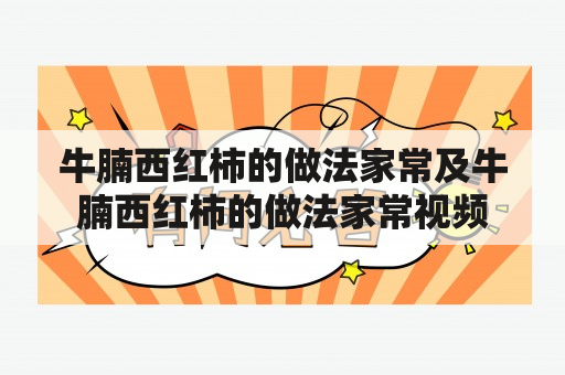 牛腩西红柿的做法家常及牛腩西红柿的做法家常视频