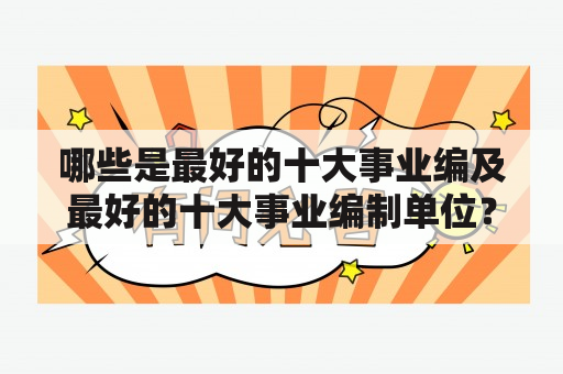 哪些是最好的十大事业编及最好的十大事业编制单位？