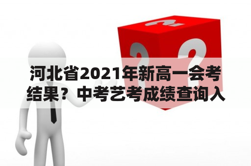 河北省2021年新高一会考结果？中考艺考成绩查询入口官网2021？