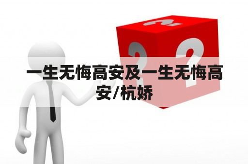 一生无悔高安及一生无悔高安/杭娇