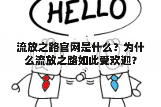 流放之路官网是什么？为什么流放之路如此受欢迎？