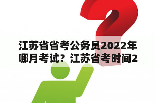 江苏省省考公务员2022年哪月考试？江苏省考时间2023年具体时间？