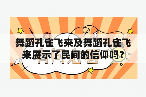 舞蹈孔雀飞来及舞蹈孔雀飞来展示了民间的信仰吗？