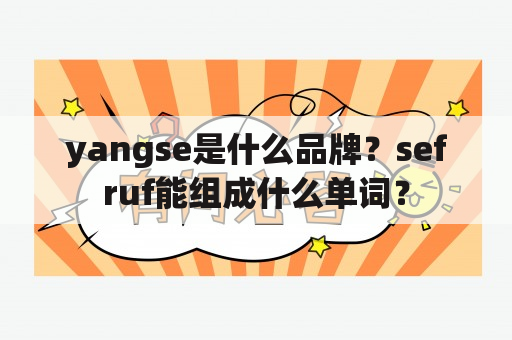 yangse是什么品牌？sefruf能组成什么单词？