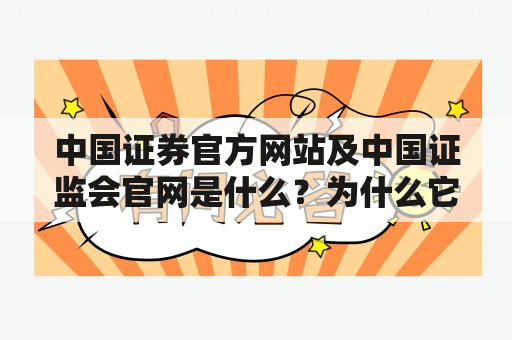 中国证券官方网站及中国证监会官网是什么？为什么它们对投资者和市场监管至关重要？