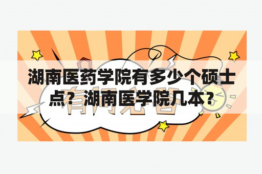 湖南医药学院有多少个硕士点？湖南医学院几本？