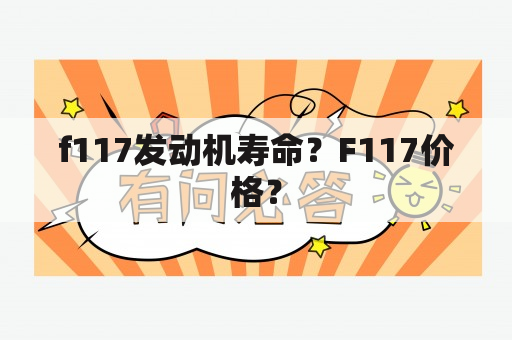 f117发动机寿命？F117价格？