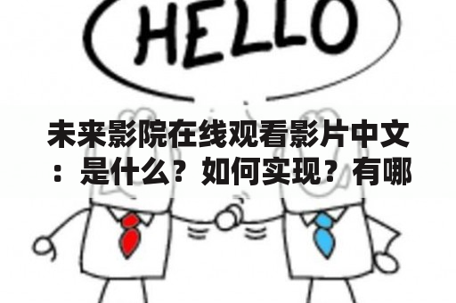 未来影院在线观看影片中文：是什么？如何实现？有哪些优势？