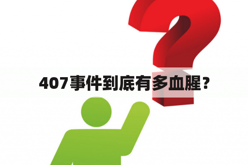 407事件到底有多血腥？