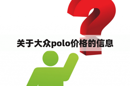 关于大众polo价格的信息