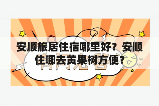 安顺旅居住宿哪里好？安顺住哪去黄果树方便？