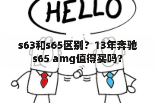 s63和s65区别？13年奔驰s65 amg值得买吗？