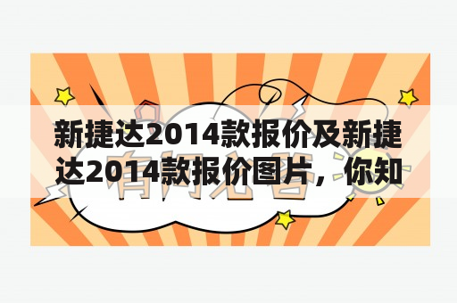 新捷达2014款报价及新捷达2014款报价图片，你知道吗？新捷达2014款报价和新捷达2014款报价图片是很多人关注的话题。下面我们来详细了解一下。