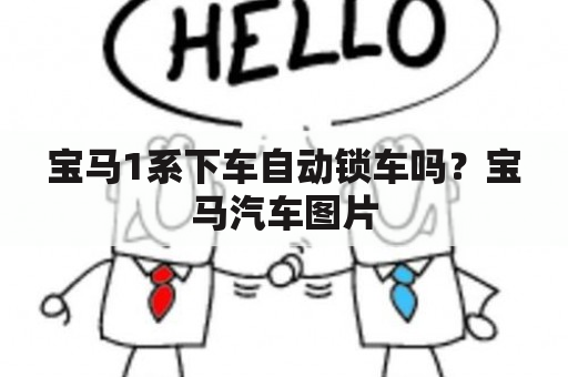 宝马1系下车自动锁车吗？宝马汽车图片