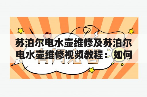 苏泊尔电水壶维修及苏泊尔电水壶维修视频教程：如何解决苏泊尔电水壶故障？