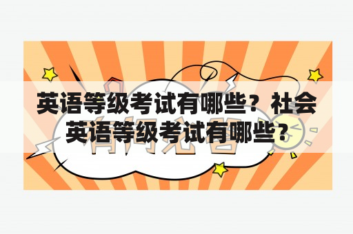 英语等级考试有哪些？社会英语等级考试有哪些？