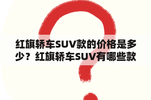 红旗轿车SUV款的价格是多少？红旗轿车SUV有哪些款式？