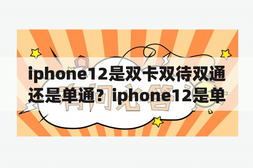 iphone12是双卡双待双通还是单通？iphone12是单卡还是双卡？