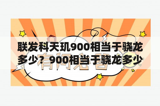 联发科天玑900相当于骁龙多少？900相当于骁龙多少？