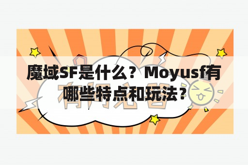 魔域SF是什么？Moyusf有哪些特点和玩法？