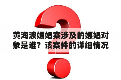 黄海波嫖娼案涉及的嫖娼对象是谁？该案件的详细情况是什么？