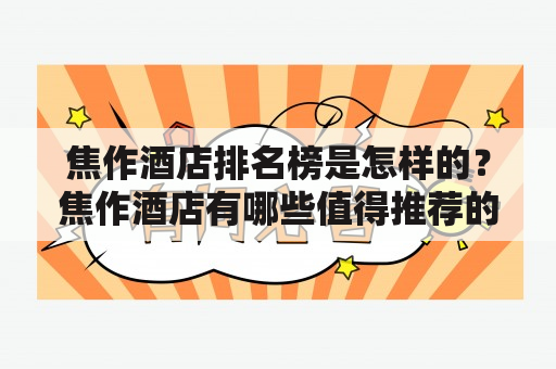 焦作酒店排名榜是怎样的？焦作酒店有哪些值得推荐的？